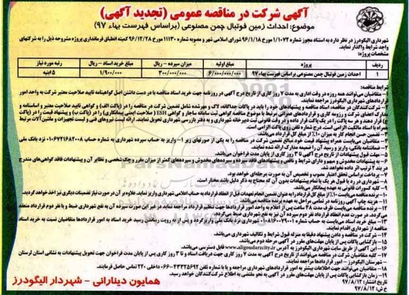 آگهی شرکت در مناقصه عمومی , تجدید مناقصه احداث زمین فوتبال چمن مصنوعی