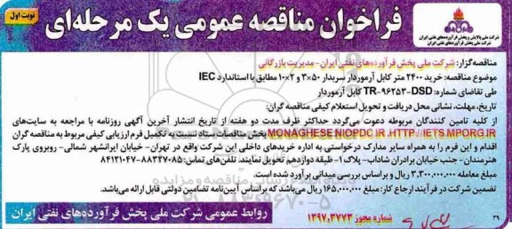 فراخوان مناقصه عمومی, مناقصه خرید 2400 متر کابل آرموردا رسربدار