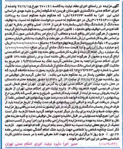 مزایده,مزایده ششدانگ پلاک ثبتی 98 فرعی از 1624 اصلی