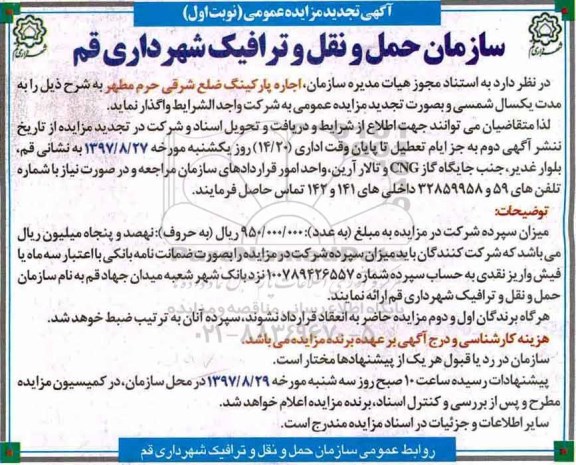 آگهی مزایده ,مزایده اجاره پارکینگ