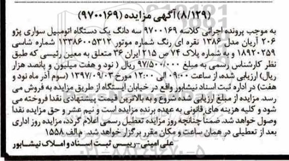 مزایده یک دستگاه اتومبیل سواری پژو 206