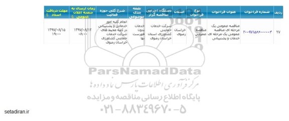 مناقصه ,مناقصه خدمات و پشتیبانی 