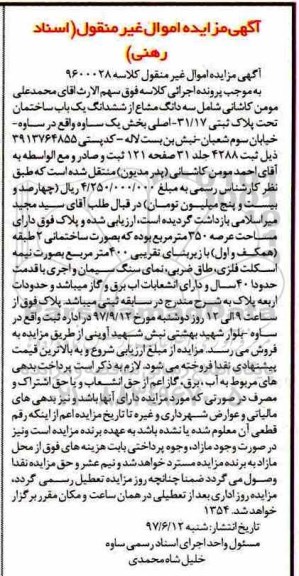 مزایده ،مزایده سه دانگ مشاع از ششدانگ یک باب ساختمان