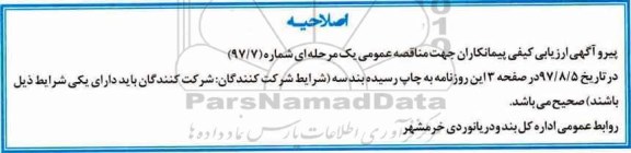 اصلاحیه ارزیابی کیفی پیمانکاران ، مناقصه تهیه، حمل، نصب و راه اندازی سیستم نظارت تصویری 
