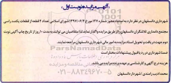 آگهی مزایده, مزایده واگذاری تعداد 4 قطعه از قطعات یکصد راسی مجتمع دامداری