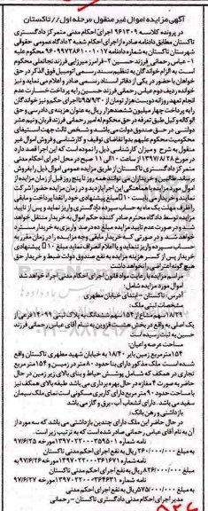 مزایده ،مزایده 18.29 سهم مشاع از 154 سهم ششدانگ به پلاک ثبتی