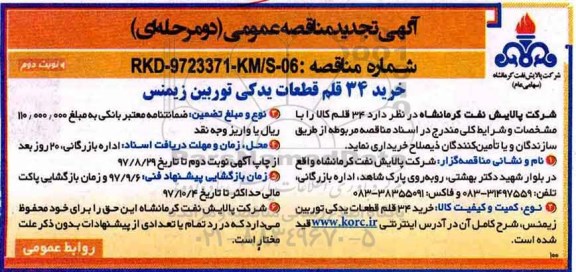 آگهی تجدید مناقصه عمومی دو مرحله ای, تجدید مناقصه خرید 34 قلم قطعات یدکی توربین زیمنس- نوبت دوم 