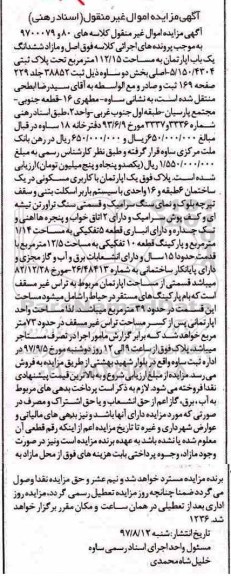 مزایده ،مزایده ششدانگ یک باب آپارتمان 112.15 مترمربع