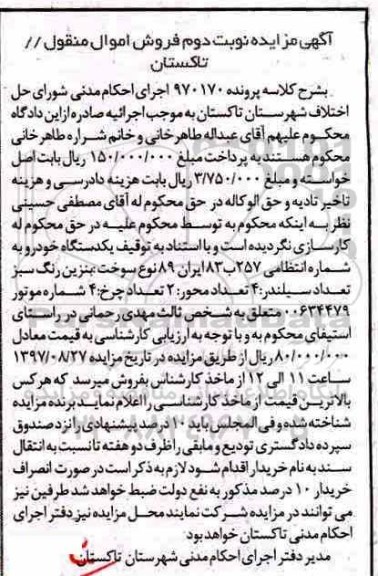 مزایده, مزایده یکدستگاه خودرو