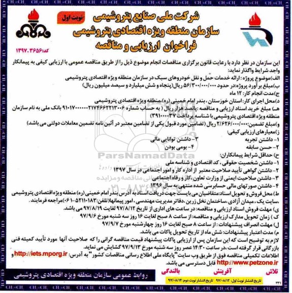 فراخوان ارزیابی و مناقصه, مناقصه ارائه خدمات حمل و نقل خودروهای سبک 
