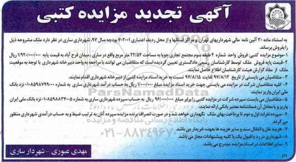 مزایده،مزایده فروش طبقه سوم مجتمع تجاری 22.54 مترمربع