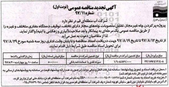 تجدید آگهی مناقصه عمومی, مناقصه پروژه پر کردن چاه غیرمجاز، تقلیل منصوبات چاه های مجاز دارای تخلف