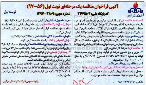 آگهی فراخوان مناقصه یک مرحله ای , فراخوان طراحی ارتینگ ، صاعقه گیر و حفاظت ثانویه