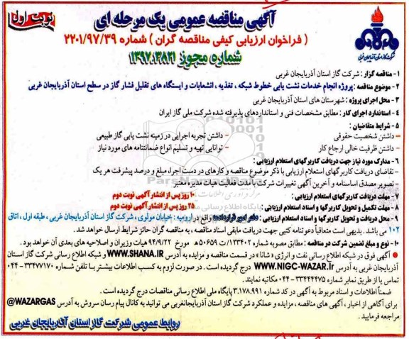 آگهی مناقصه عمومی یک مرحله ای, مناقصه انجام خدمات نشت یابی خطوط شبکه