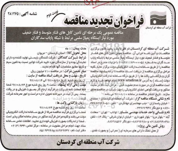 تجدید مناقصه , فراخوان مناقصه تامین کابلهای فشار متوسط و فشار ضعیف تجدید نوبت دوم 