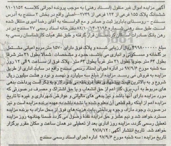 مزایده ،مزایده ششدانگ پلاک 155 فرعی از 124 فرعی 