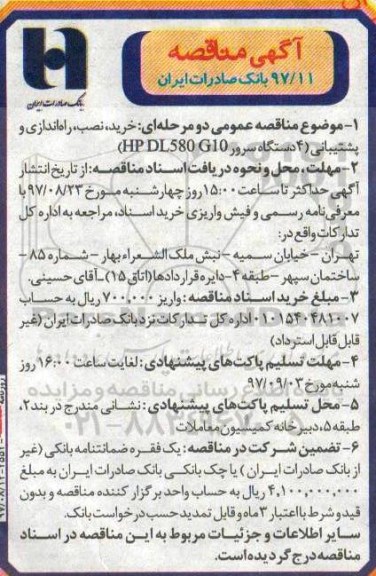 آگهی مناقصه عمومی , مناقصه خرید، نصب ، راه اندازی و پشتیبانی 4 دستگاه سرور