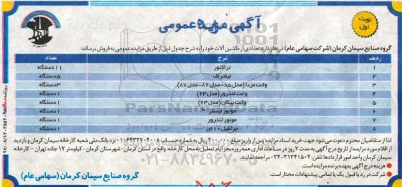 آگهی مزایده عمومی, مزایده فروش تعدادی از ماشین آلات شامل تراکتور و ...