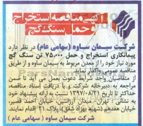 مناقصه ,مناقصه استخراج و حمل سنگ گچ