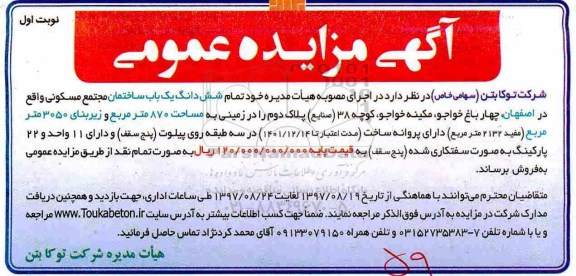 آگهی مزایده عمومی ,مزایده تمام شش دانگ یک باب ساختمان مجتمع مسکونی