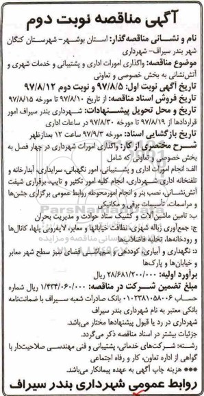 مناقصه ,مناقصه واگذاری امورات اداری و پشتیبانی و خدمات شهری و ...نوبت دوم