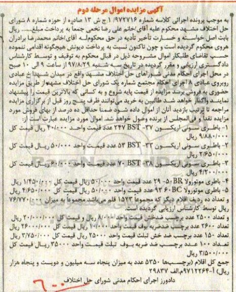 اگهی مزایده , مزایده باطری گوشی