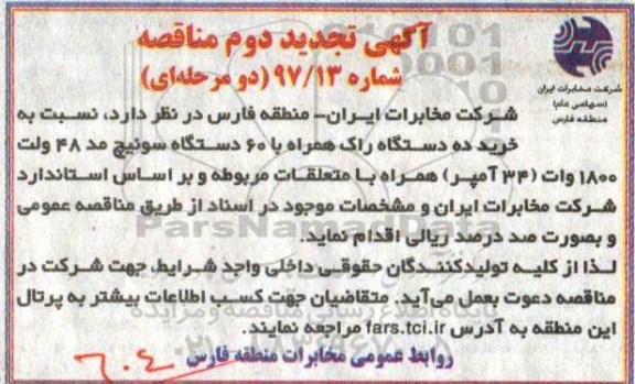 تجدید آگهی مناقصه، مناقصه خرید 10 دستگاه راک همراه با 60 دستگاه سوئیچ مد 48 ولت