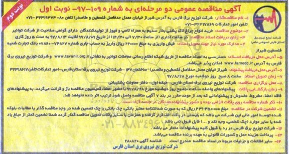 آگهی مناقصه عمومی, مناقصه خرید انواع چراغ لاک پشتی بخار سدیم نوبت دوم 