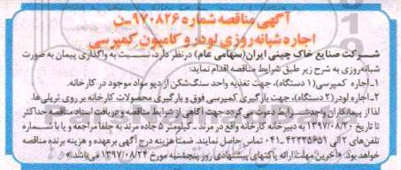 مناقصه, مناقصه اجاره شبانه روزی لودر و کامیون کمپرسی