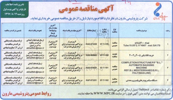 آگهی مناقصه عمومی , مناقصه خرید اقلام تاور ...