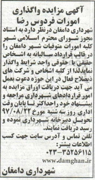 مزایده, مزایده واگذاری کلیه امورات متوفیات شهر - 97.8.12