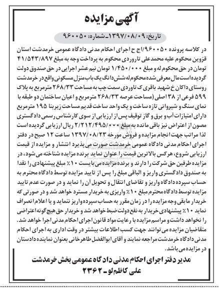 مزایده ،مزایده ششدانگ یکباب منزل مسکونی
