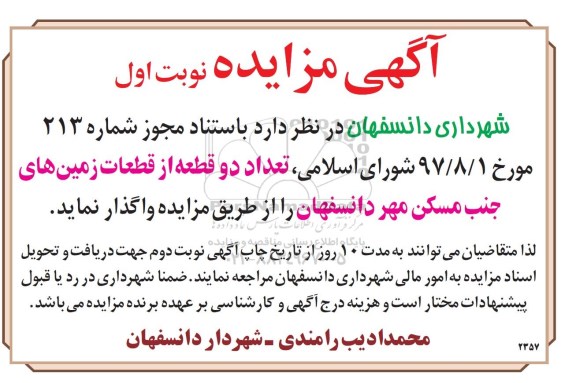 مزایده ،مزایده واگذاری دو قطعه از قطعات زمین های جنب مسکن نوبت اول 