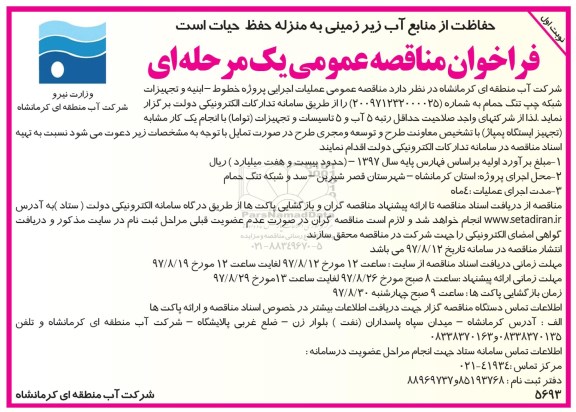 مناقصه ,مناقصه عملیات اجرایی پروژه خطوط 