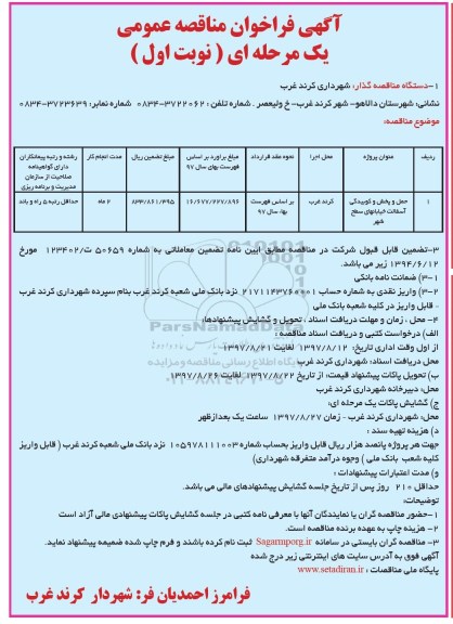 آگهی فراخوان مناقصه عمومی , مناقصه حمل و پخش و کوبیدگی آسفالت خیابانهای سطح شهر