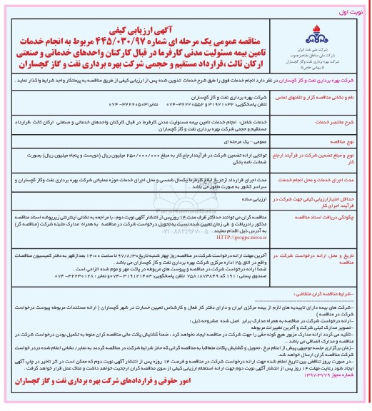 مناقصه عمومی یک مرحله ای,مناقصه  انجام خدمات تامین بیمه مسئولیت مدنی