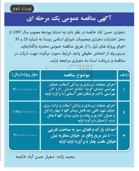 آگهی مناقصه عمومی یک مرحله ای, مناقصه اجرای عملیات زیرسازی و روکش آسفالت و... نوبت دوم 