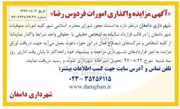 مزایده ,مزایده واگذاری امورات فردوس