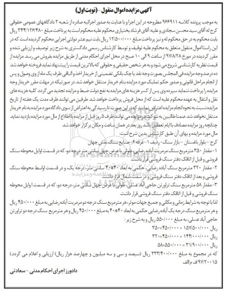 مزایده, مزایده مقدار 350 متر مربع سنگ مرمریت