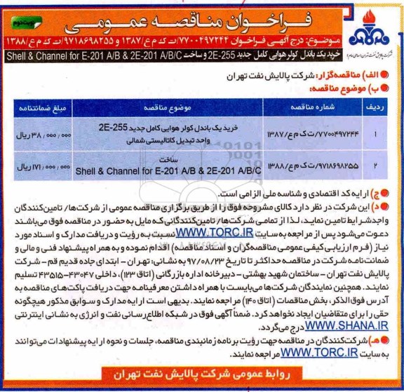 فراخوان مناقصه عمومی , مناقصه خرید یک باندل کولر هوایی کامل ... نوبت دوم 