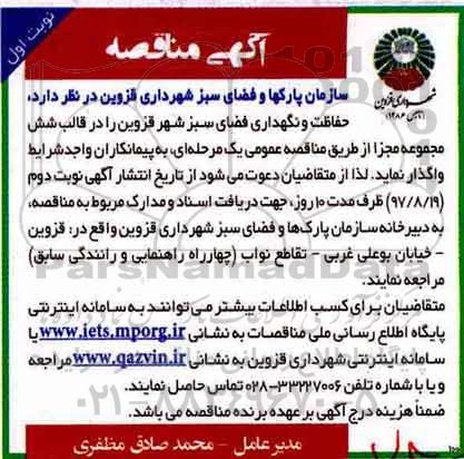 آگهی مناقصه, مناقصه حفاظت و نگهداری فضای سبز 