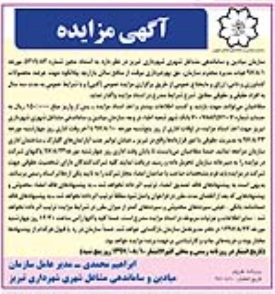 آگهی مزایده, مزایده واگذاری حق بهره برداری موقت از منافع سالن بازارچه