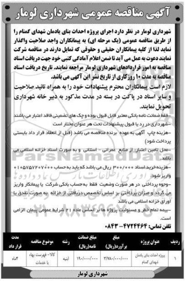 آگهی مناقصه عمومی, مناصه اجرای پروژه احداث بنای یادمان