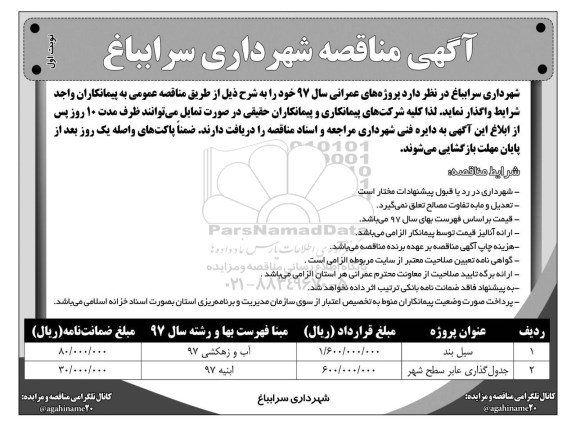 آگهی مناقصه ,مناقصه​ سیل بند و ...