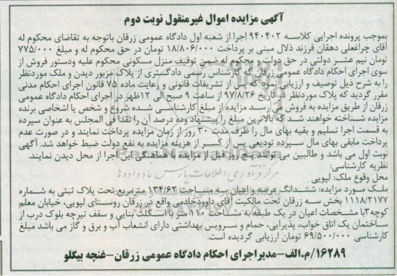 مزایده,مزایده ششدانگ عرصه و اعیان 134.62 مترمربع