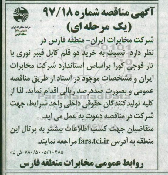 مناقصه ,مناقصه خرید دو قلم کابل فیبرنوری 