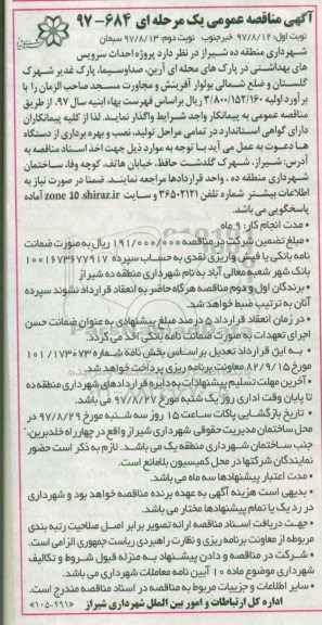 آگهی مناقصه عمومی یک مرحله ای, مناقصه احداث سرویس های بهداشتی در پارک های محله ای