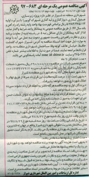 آگهی مناقصه عمومی یک مرحله ای, مناقصه زیرسازی جدول گذاری، دیوارگذاری و لبه گذاری