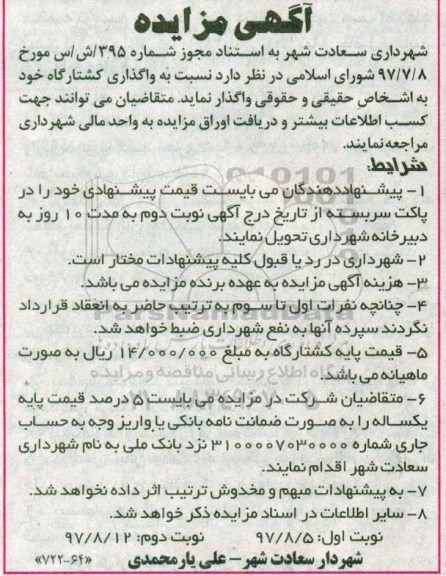 مزایده ,مزایده واگذاری کشتارگاه... نوبت دوم