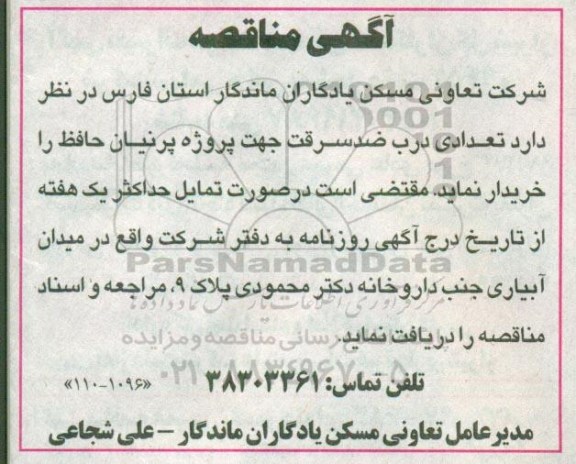 مناقصه, مناقصه تعدادی درب ضد سرقت